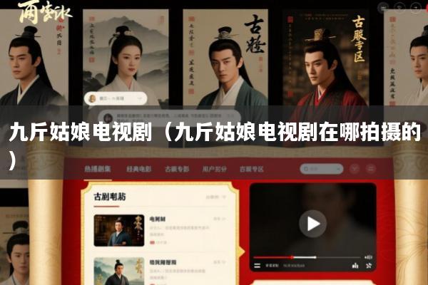 九斤姑娘电视剧(九斤姑娘电视剧在哪拍摄的)