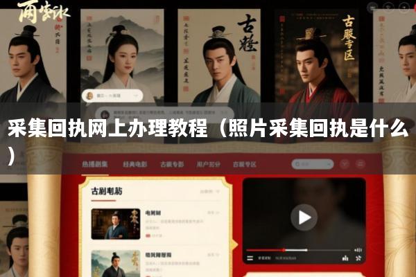 采集回执网上办理教程(照片采集回执是什么)