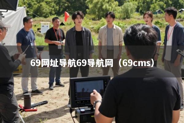 69网址导航69导航网(69cms)
