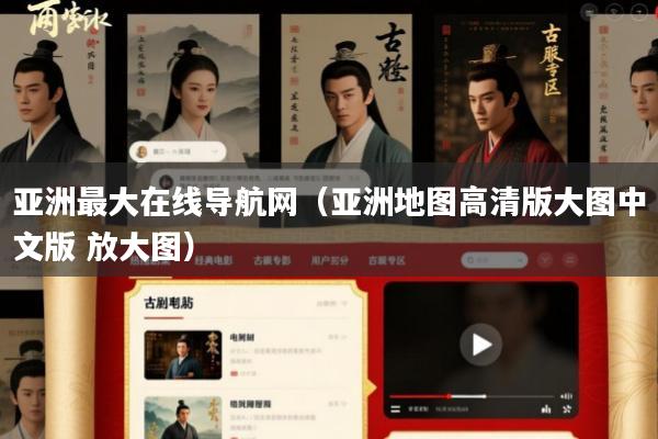 亚洲最大在线导航网(亚洲地图高清版大图中文版 放大图)