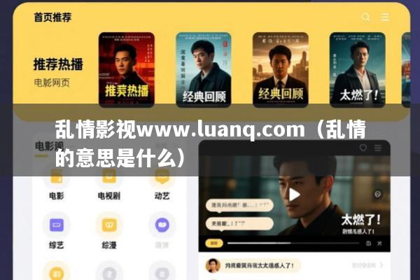 乱情影视www.luanq.com(乱情的意思是什么)