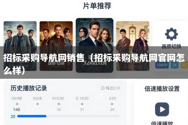 招标采购导航网销售(招标采购导航网官网怎么样)