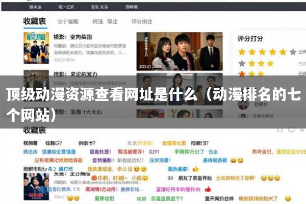 顶级动漫资源查看网址是什么(动漫排名的七个网站)