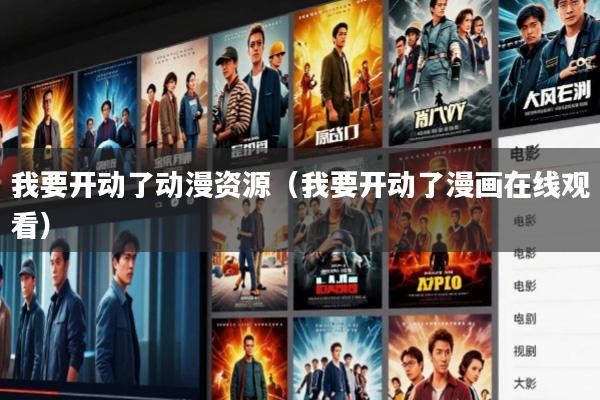 我要开动了动漫资源(我要开动了漫画在线观看)