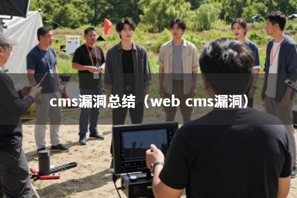 cms漏洞总结(web cms漏洞)