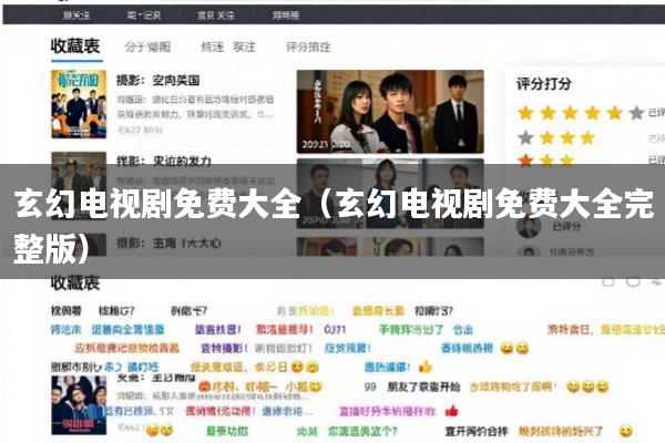 玄幻电视剧免费大全(玄幻电视剧免费大全完整版)