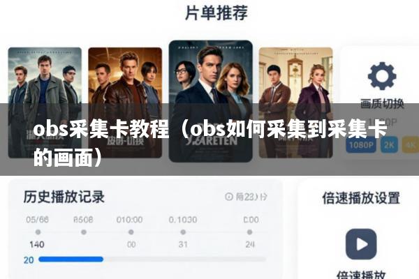 obs采集卡教程(obs如何采集到采集卡的画面)