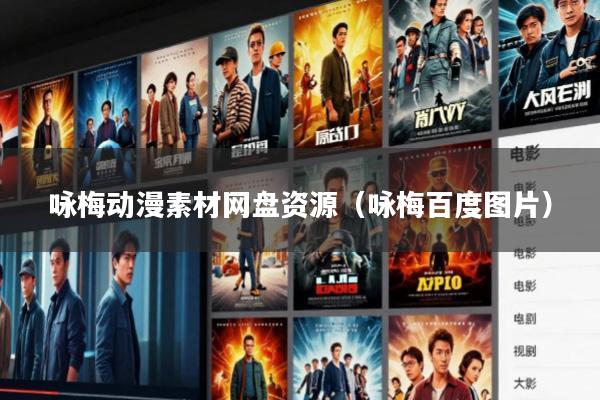 咏梅动漫素材网盘资源(咏梅百度图片)