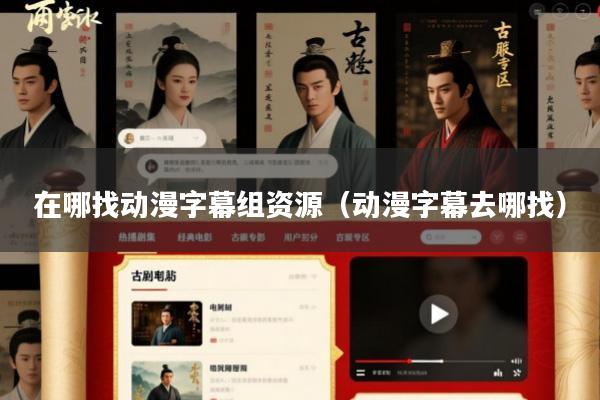 在哪找动漫字幕组资源(动漫字幕去哪找)
