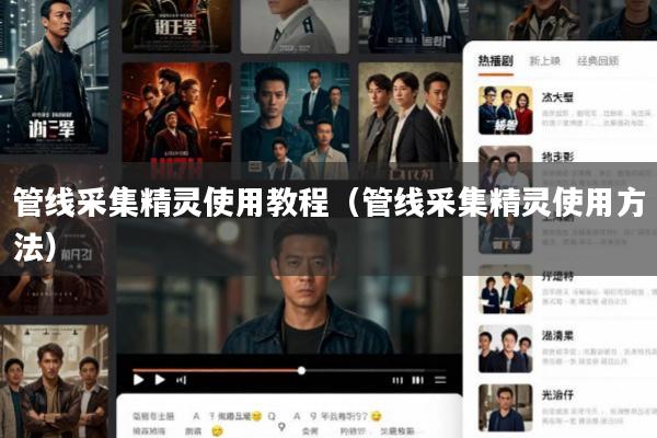 管线采集精灵使用教程(管线采集精灵使用方法)