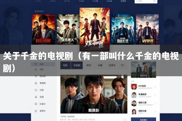 关于千金的电视剧(有一部叫什么千金的电视剧)