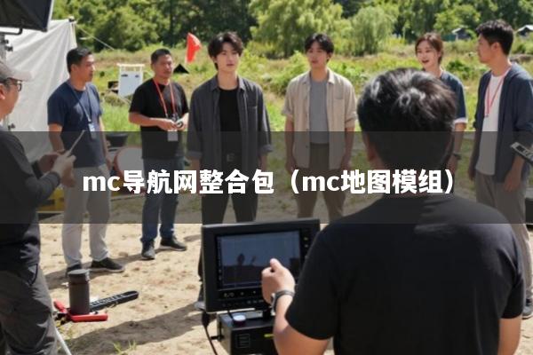 mc导航网整合包(mc地图模组)