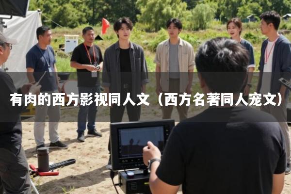 有肉的西方影视同人文(西方名著同人宠文)