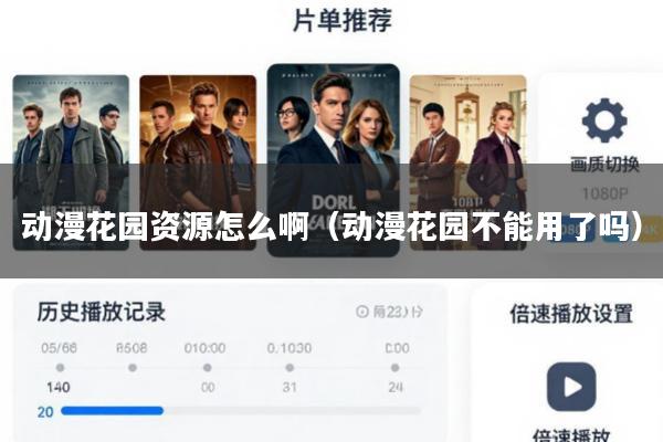 动漫花园资源怎么啊(动漫花园不能用了吗)