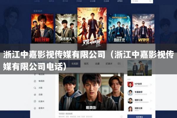 浙江中嘉影视传媒有限公司(浙江中嘉影视传媒有限公司电话)