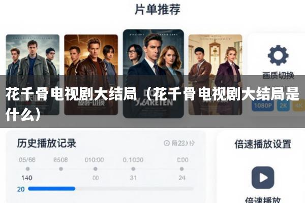 花千骨电视剧大结局(花千骨电视剧大结局是什么)