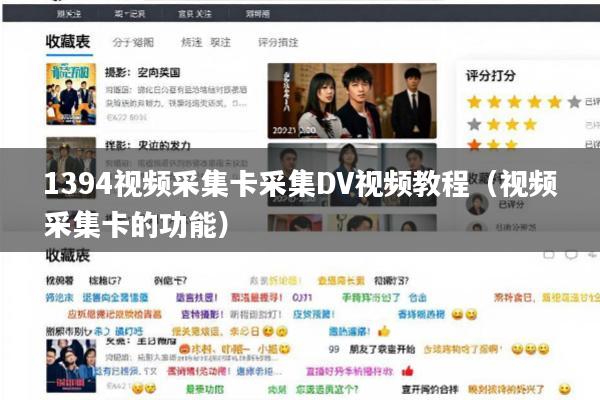 1394视频采集卡采集DV视频教程(视频采集卡的功能)