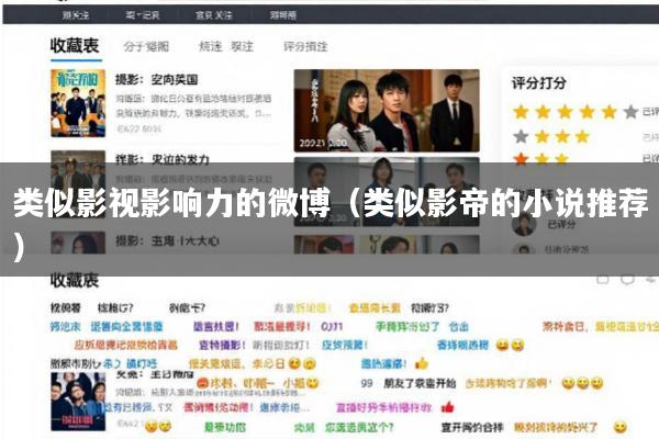 类似影视影响力的微博(类似影帝的小说推荐)