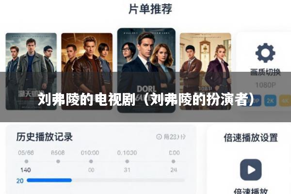 刘弗陵的电视剧(刘弗陵的扮演者)