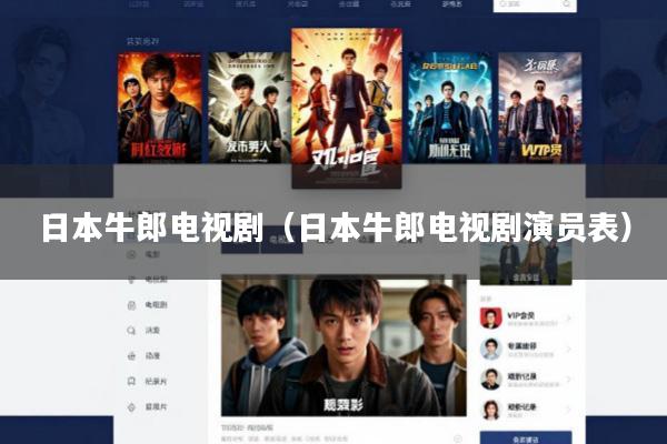日本牛郎电视剧(日本牛郎电视剧演员表)