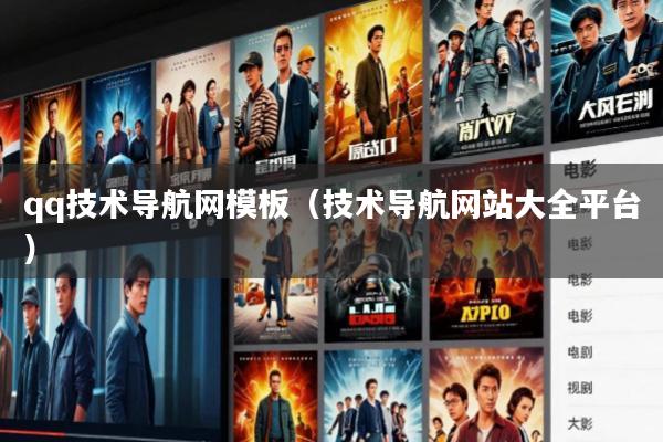 qq技术导航网模板(技术导航网站大全平台)
