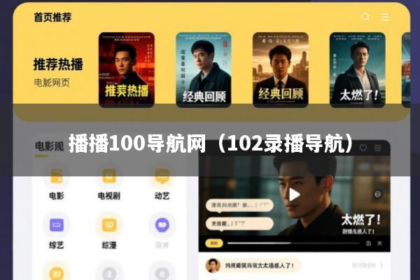播播100导航网(102录播导航)