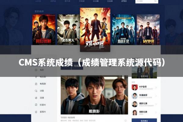 CMS系统成绩(成绩管理系统源代码)