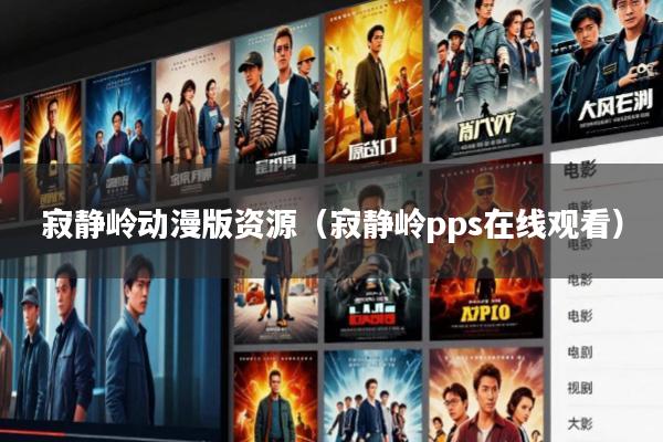 寂静岭动漫版资源(寂静岭pps在线观看)