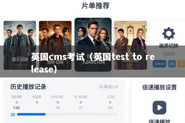 英国cms考试(英国test to release)