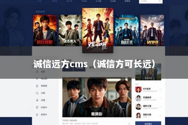 诚信远方cms(诚信方可长远)