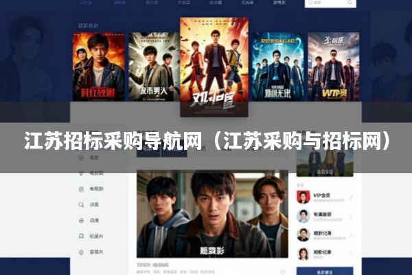 江苏招标采购导航网(江苏采购与招标网)