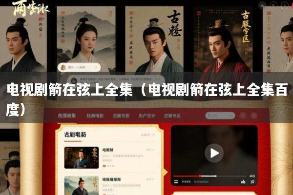 电视剧箭在弦上全集(电视剧箭在弦上全集百度)