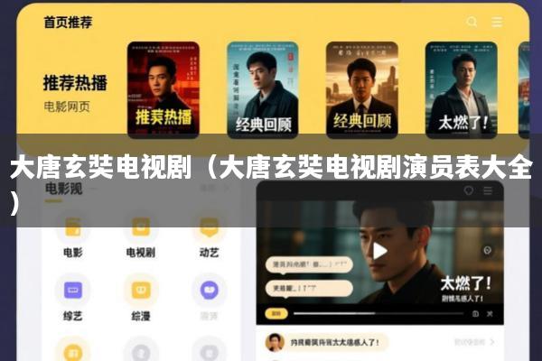 大唐玄奘电视剧(大唐玄奘电视剧演员表大全)