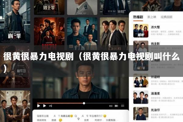 很黄很暴力电视剧(很黄很暴力电视剧叫什么)