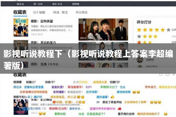 影视听说教程下(影视听说教程上答案李超编著版)