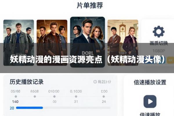 妖精动漫的漫画资源亮点(妖精动漫头像)