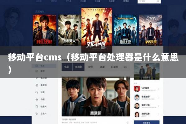 移动平台cms(移动平台处理器是什么意思)