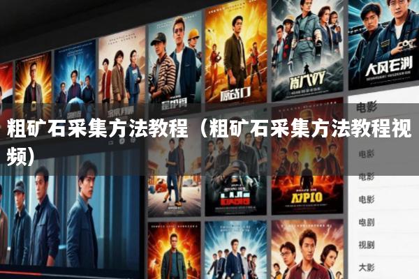 粗矿石采集方法教程(粗矿石采集方法教程视频)
