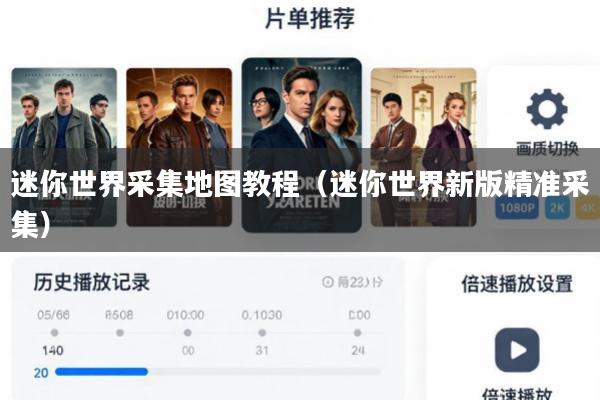 迷你世界采集地图教程(迷你世界新版精准采集)