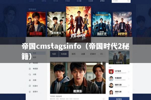 帝国cmstagsinfo(帝国时代2秘籍)