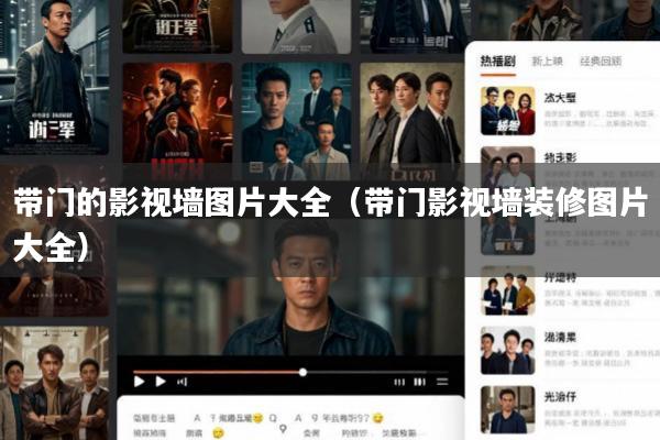 带门的影视墙图片大全(带门影视墙装修图片大全)