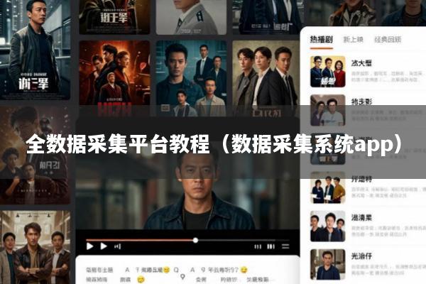 全数据采集平台教程(数据采集系统app)