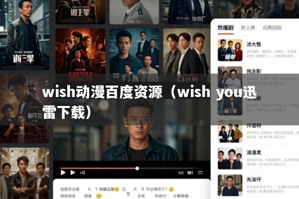 wish动漫百度资源(wish you迅雷下载)