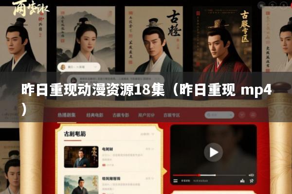 昨日重现动漫资源18集(昨日重现 mp4)