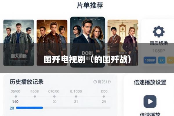 围歼电视剧(的围歼战)