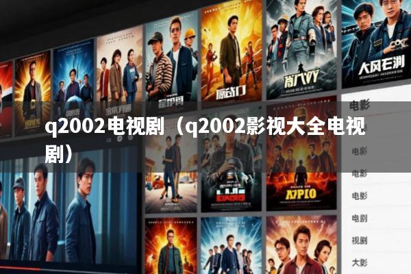 q2002电视剧(q2002影视大全电视剧)