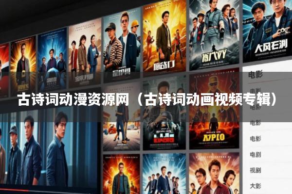 古诗词动漫资源网(古诗词动画视频专辑)