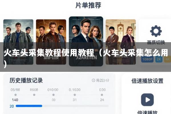 火车头采集教程使用教程(火车头采集怎么用)