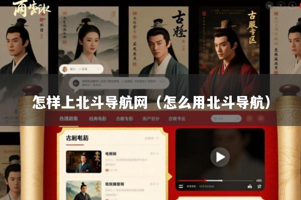 怎样上北斗导航网(怎么用北斗导航)