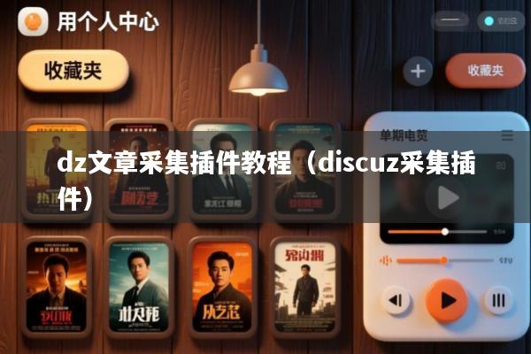 dz文章采集插件教程(discuz采集插件)